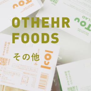 OTHEHR FOODS その他