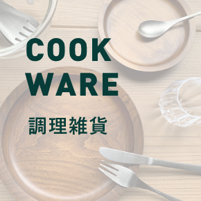 COOK WARE 調理雑貨